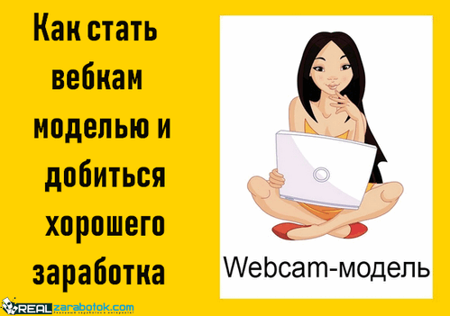 Как стать вебкам моделью дома девушке