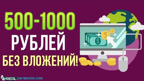 Как заработать в интернете 1000 рублей в день без вложений школьнику