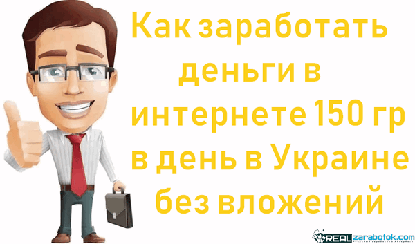 Как заработать в интернете без вложений в украине