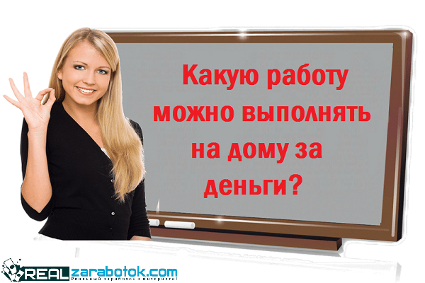 ищу работу на дому для женщин без вложений (70) фото