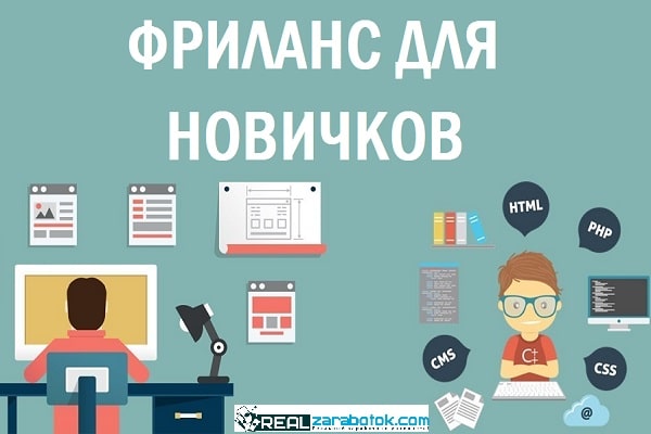 Фриланс для новичков без опыта с чего начать без вложений и обмана в интернете